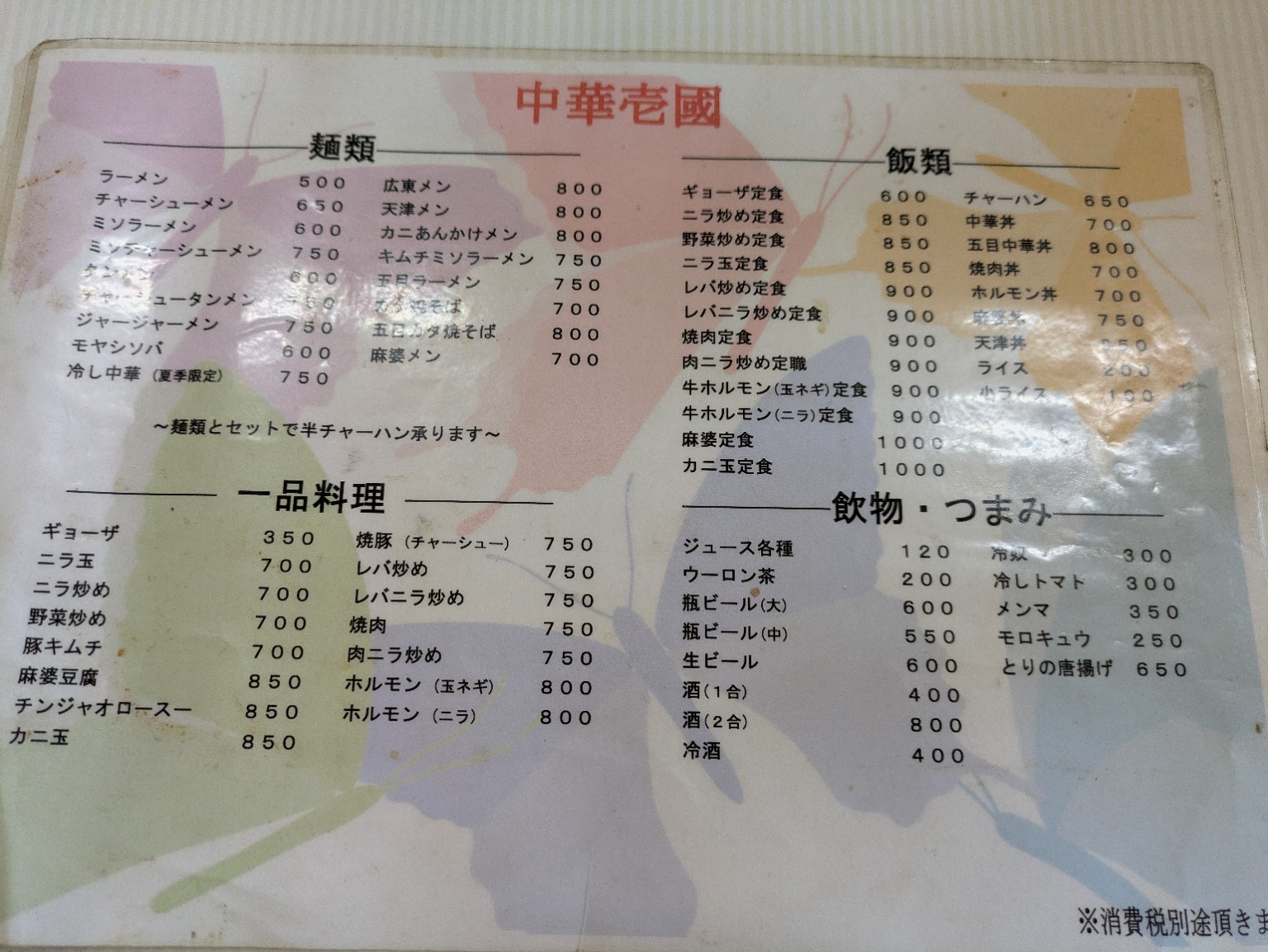 麺類や定食が並ぶメニュー表