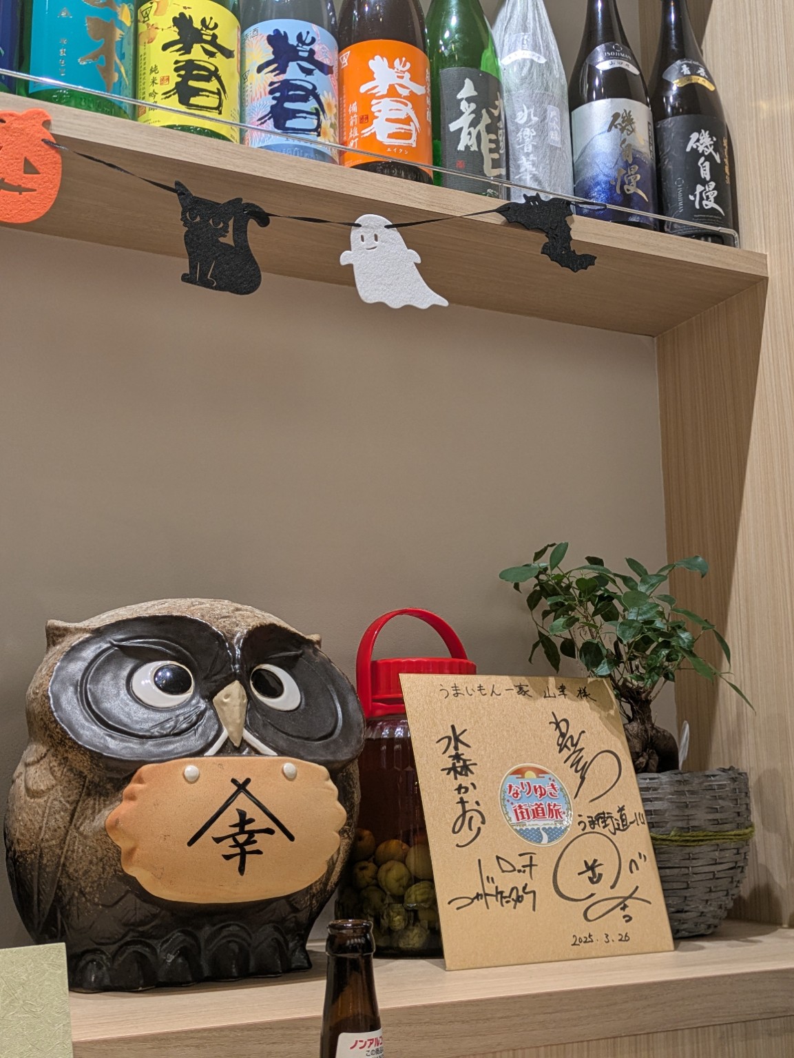 三島 山幸 店内の棚と日本酒、ふくろうの置物